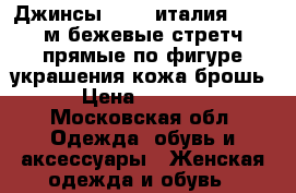 Джинсы veber италия 44 46 м бежевые стретч прямые по фигуре украшения кожа брошь › Цена ­ 6 500 - Московская обл. Одежда, обувь и аксессуары » Женская одежда и обувь   